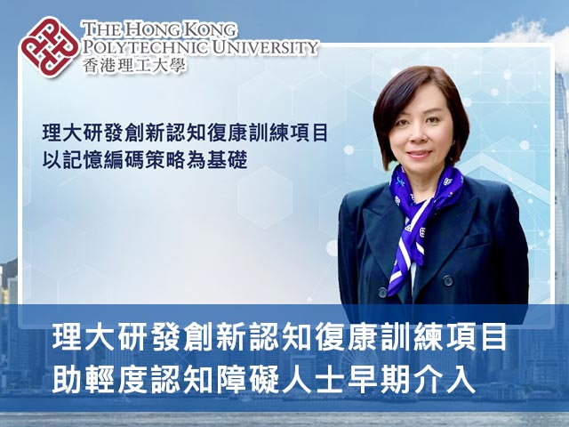 理大研發創新認知復康訓練項目 助輕度認知障礙人士早期介入