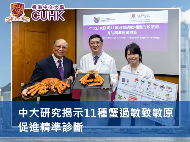 中大研究揭示11種蟹過敏致敏原 促進精準診斷