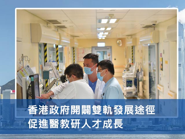 香港政府開闢雙軌發展途徑 促進醫教研人才成長