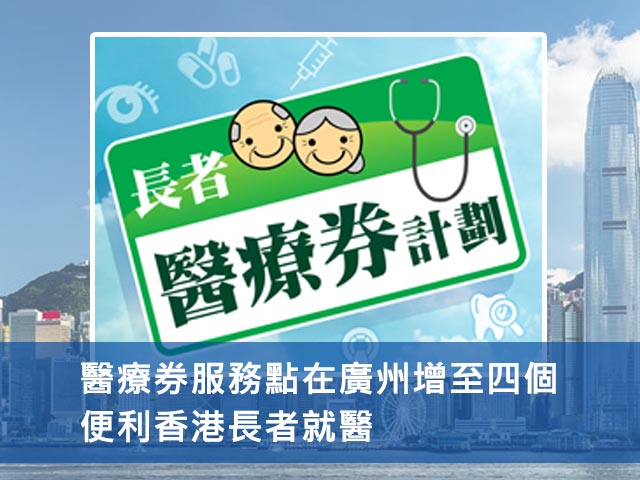 醫療券服務點在廣州增至四個 便利香港長者就醫