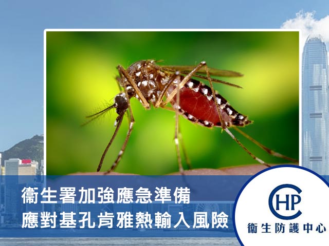 衞生署加強應急準備 應對基孔肯雅熱輸入風險