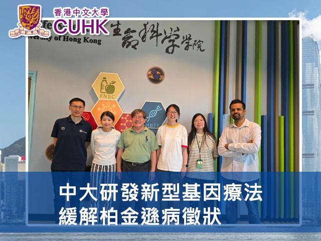 中大研發新型基因療法 緩解柏金遜病徵狀