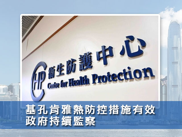 基孔肯雅熱防控措施有效，政府持續監察