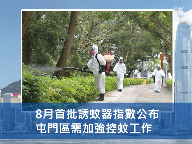 8月首批誘蚊器指數公布：屯門區需加強控蚊工作