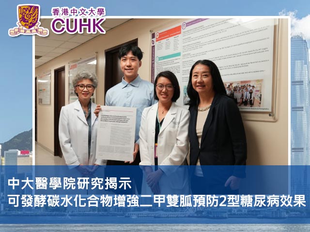 中大研究：可發酵碳水化合物增強二甲雙胍預防2型糖尿病效果