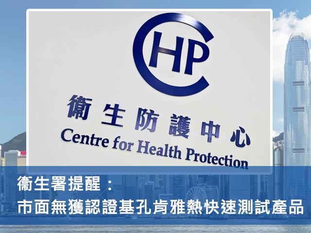 衞生署提醒：市面無獲認證基孔肯雅熱快速測試產品