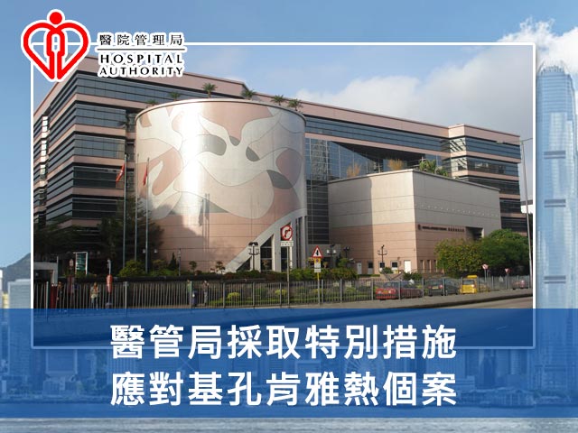 醫管局採取特別措施應對基孔肯雅熱個案