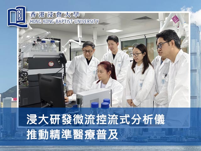 浸大研發微流控流式分析儀 推動精準醫療普及