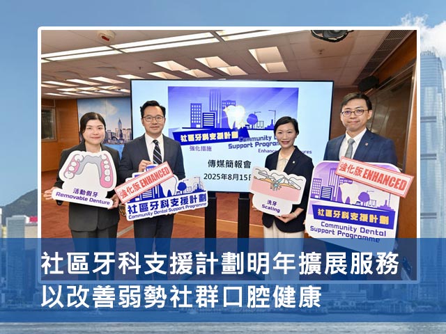 社區牙科支援計劃明年擴展服務 以改善弱勢社群口腔健康