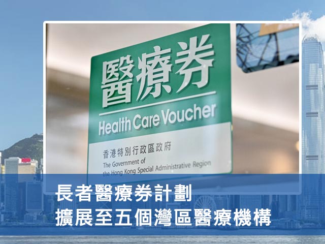 長者醫療券計劃擴展至五個灣區醫療機構