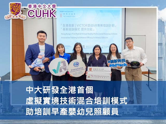 中大研發全港首個虛擬實境技術混合培訓模式 助培訓早產嬰幼兒照顧員