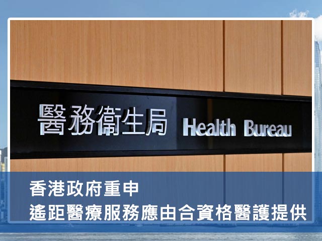 香港政府重申遙距醫療服務應由合資格醫護提供