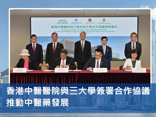 香港中醫醫院與三大學簽署合作協議 推動中醫藥發展