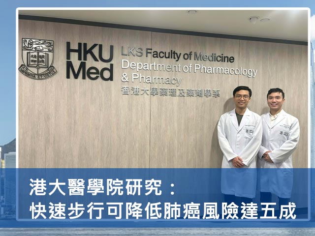 港大醫學院研究：快速步行可降低肺癌風險達五成