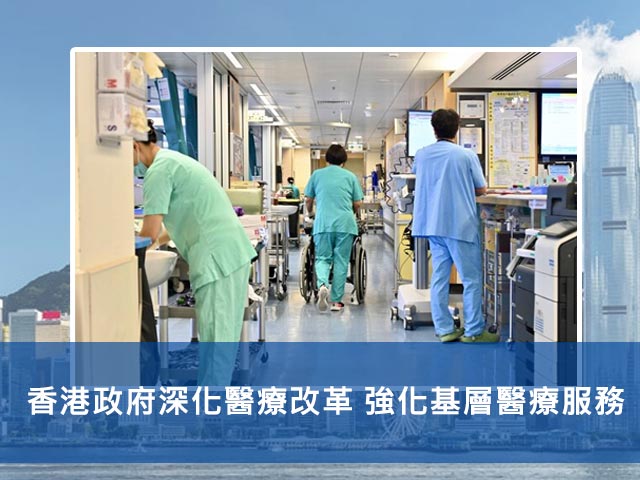 香港政府深化醫療改革 強化基層醫療服務
