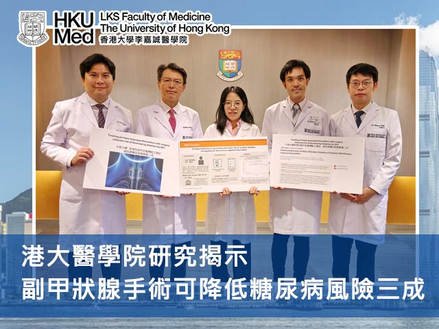 港大醫學院研究揭示副甲狀腺手術可降低糖尿病風險三成