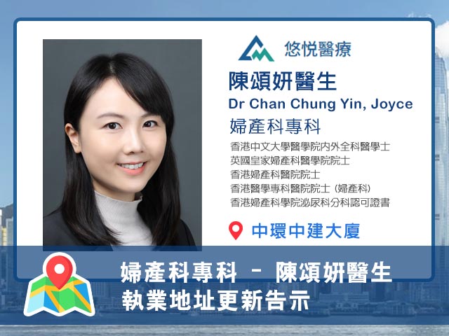 【婦產科專科】陳頌妍醫生執業地址更新告示