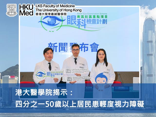 港大醫學院：四分之一50歲以上居民患輕度視力障礙