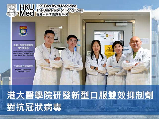 港大醫學院研發新型口服雙效抑制劑 對抗冠狀病毒