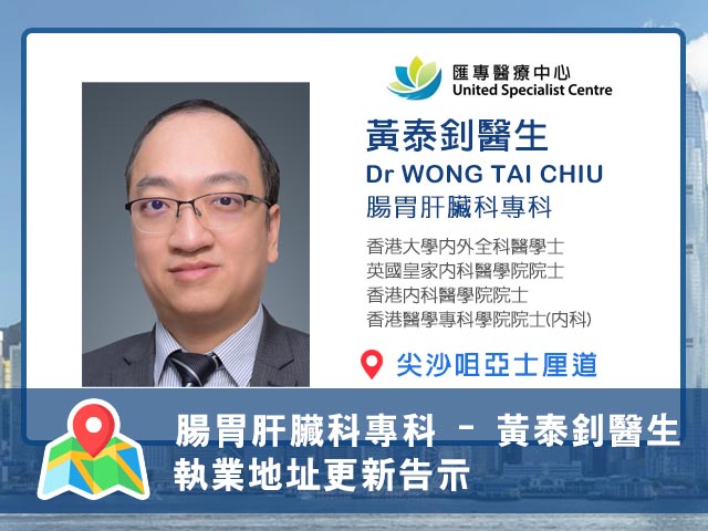 【腸胃肝臟科專科 】黃泰釗醫生執業資料更新告示