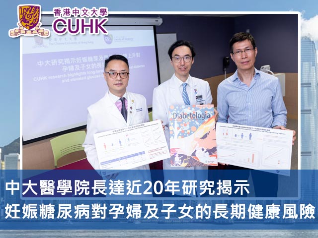 中大醫學院長達近20年研究揭示妊娠糖尿病對孕婦及子女的長期健康風險