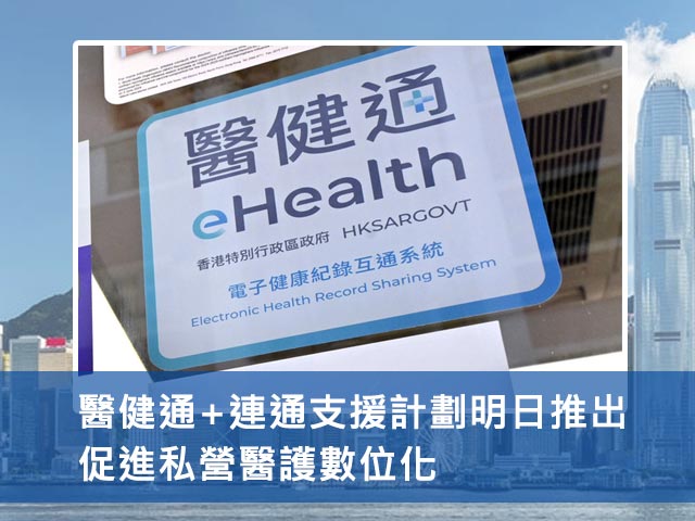 醫健通+連通支援計劃明日推出 促進私營醫護數位化