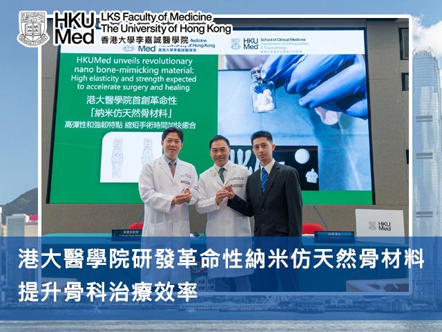 港大醫學院研發革命性納米仿天然骨材料 提升骨科治療效率