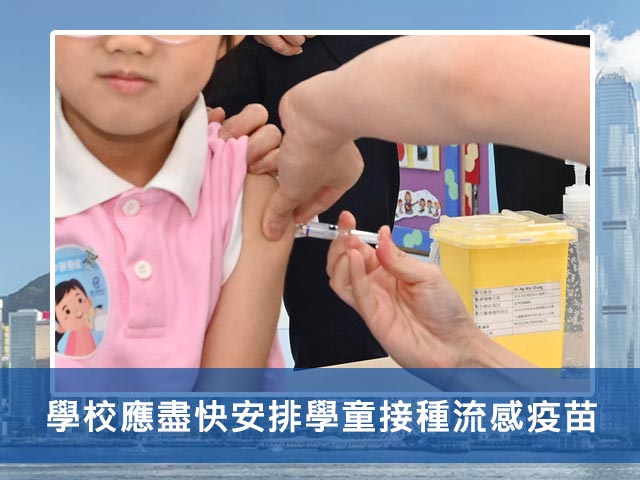 學校應盡快安排學童接種流感疫苗