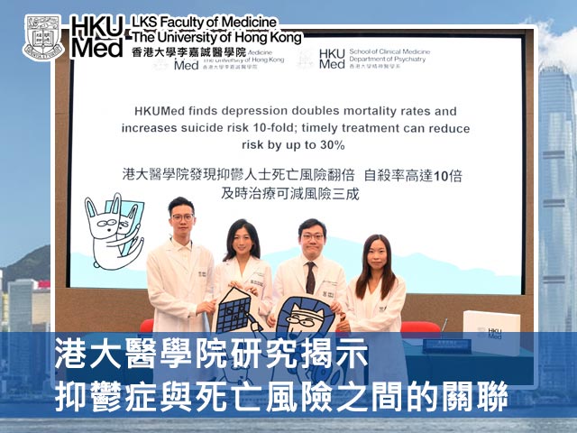 港大醫學院研究揭示抑鬱症與死亡風險之間的關聯