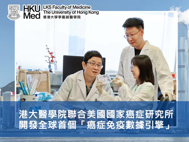 港大醫學院聯合美國國家癌症研究所 開發全球首個「癌症免疫數據引擎」