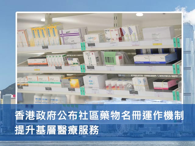 香港政府公布社區藥物名冊運作機制 提升基層醫療服務