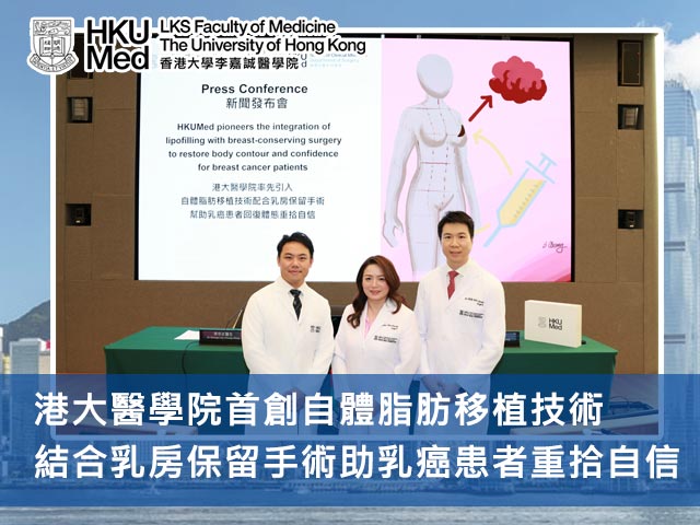 港大醫學院首創自體脂肪移植技術 結合乳房保留手術助乳癌患者重拾自信