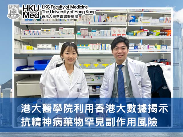 港大醫學院利用香港大數據揭示抗精神病藥物罕見副作用風險
