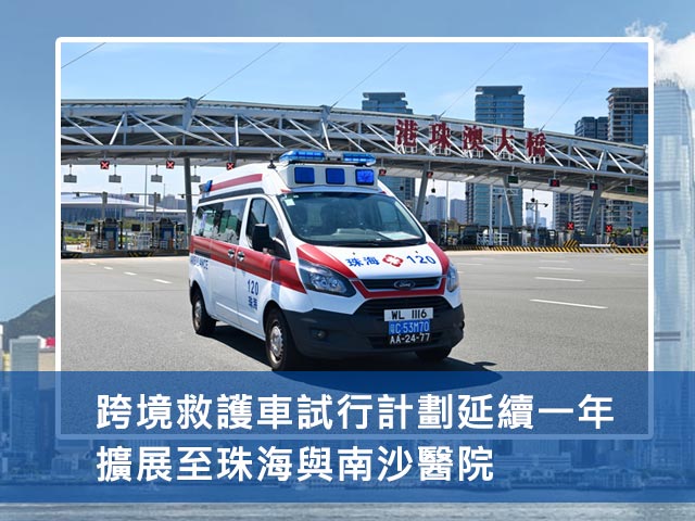 跨境救護車試行計劃延續一年 擴展至珠海與南沙醫院