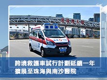 跨境救護車試行計劃延續一年 擴展至珠海與南沙醫院