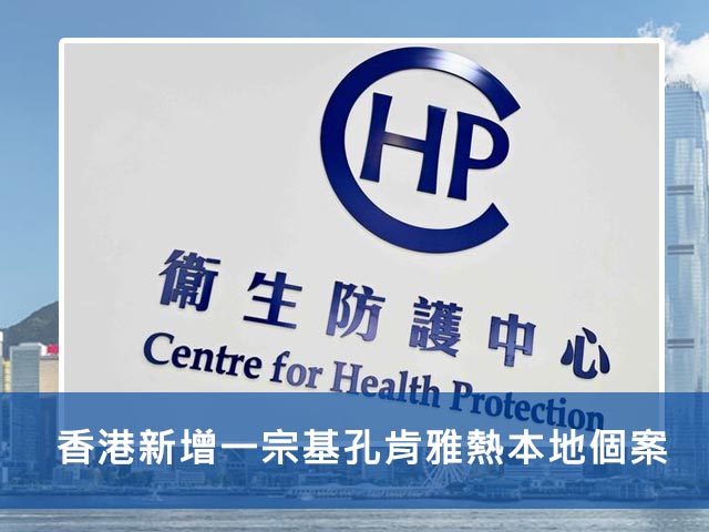 香港新增一宗基孔肯雅熱本地個案