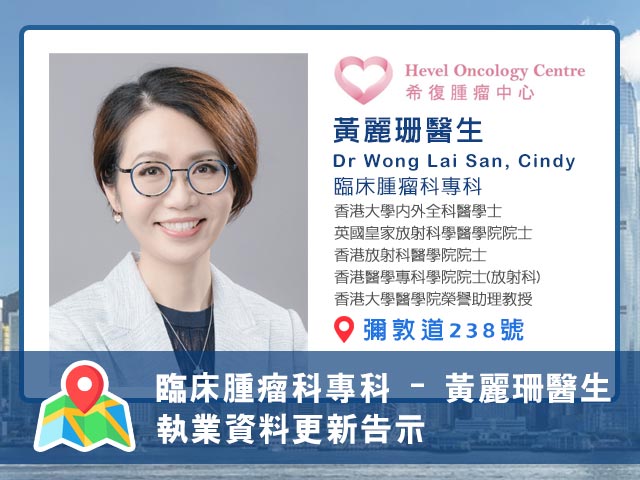 【臨床腫瘤科專科 】黃麗珊醫生執業資料更新告示