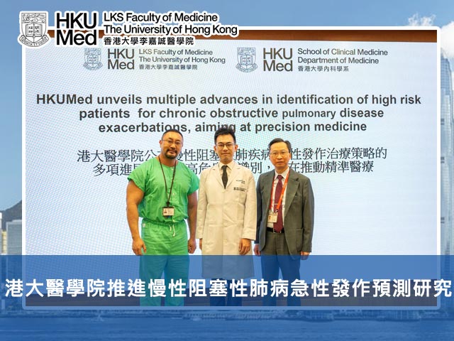 港大醫學院推進慢性阻塞性肺病急性發作預測研究