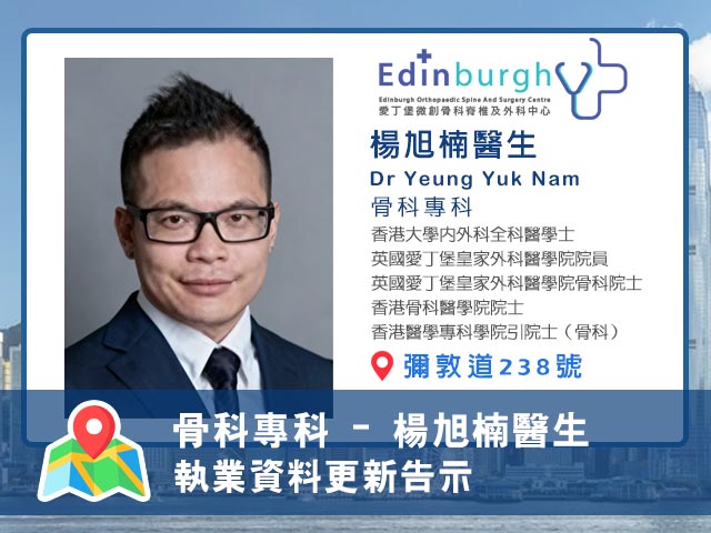 【骨科專科 】楊旭楠醫生執業資料更新告示