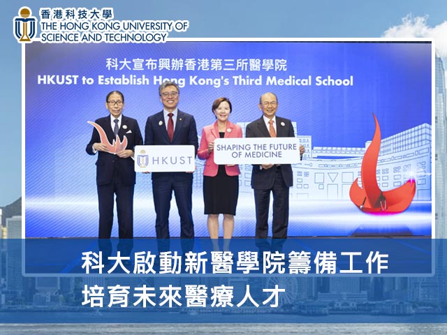 科大啟動新醫學院籌備工作，培育未來醫療人才