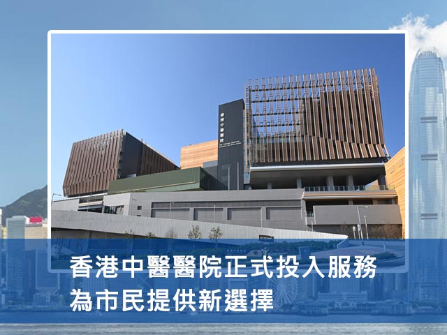 香港中醫醫院正式投入服務，為市民提供新選擇