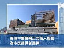 香港中醫醫院正式投入服務，為市民提供新選擇
