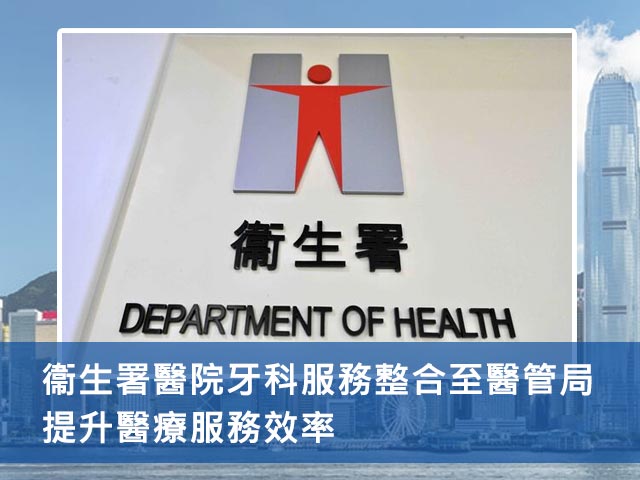 衞生署醫院牙科服務整合至醫管局，提升醫療服務效率