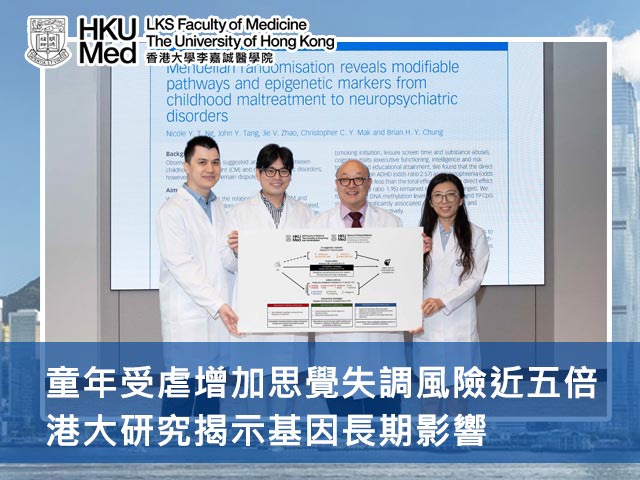 童年受虐增加思覺失調風險近五倍 港大研究揭示基因長期影響