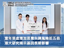 童年受虐增加思覺失調風險近五倍 港大研究揭示基因長期影響