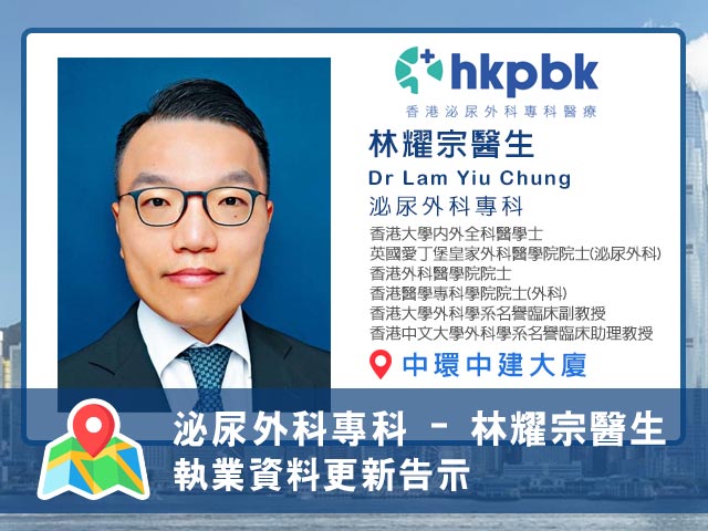 【泌尿外科專科 】林耀宗醫生執業資料更新告示