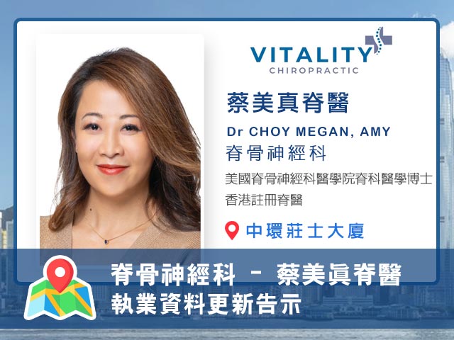 【脊骨神經科】蔡美真脊醫執業資料更新告示