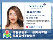 【脊骨神經科】蔡美真脊醫執業資料更新告示