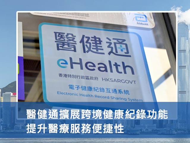 醫健通擴展跨境健康紀錄功能 提升醫療服務便捷性