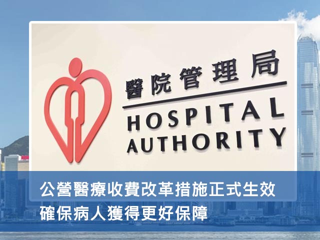 公營醫療收費改革措施正式生效 確保病人獲得更好保障